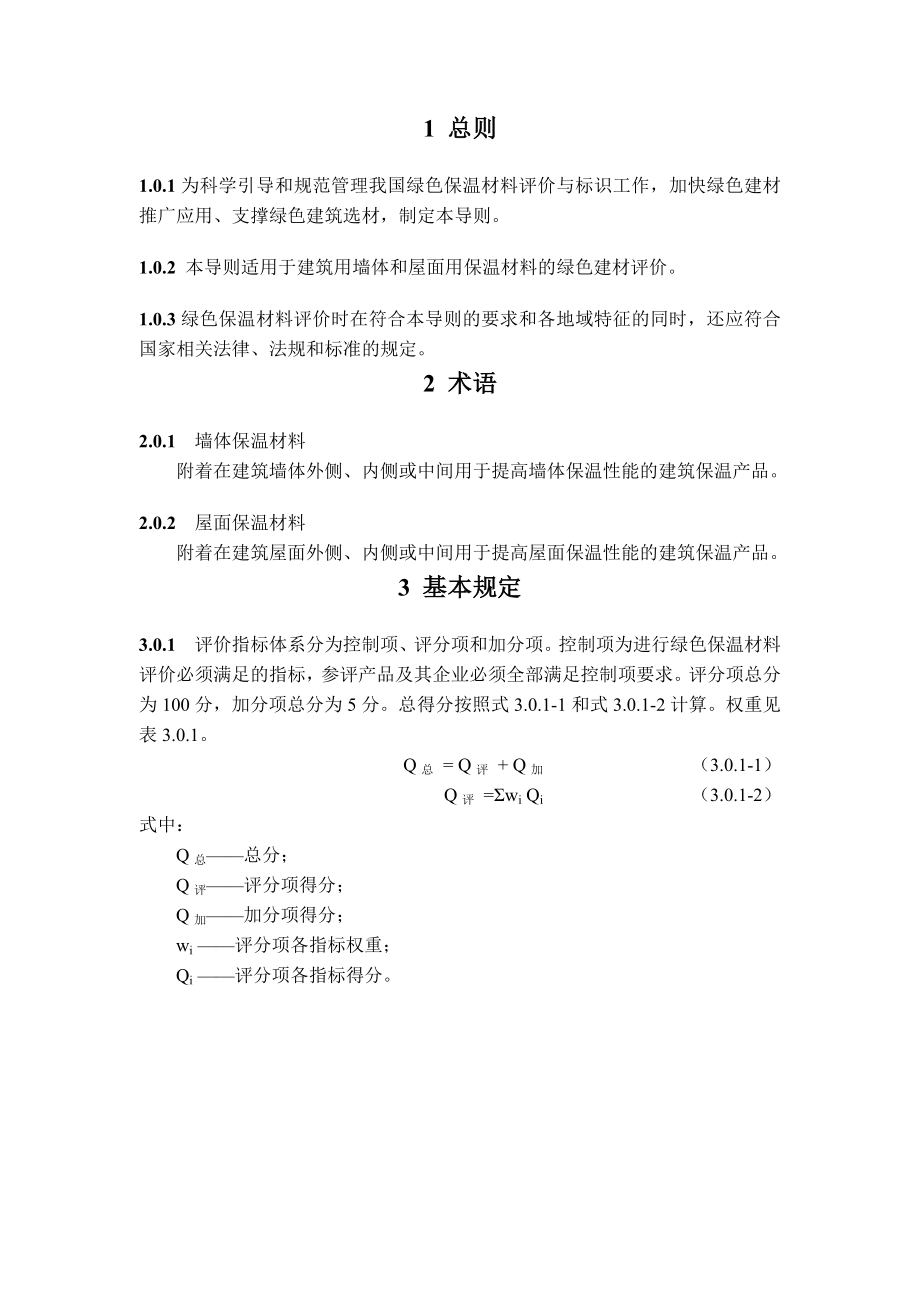 绿色建材评价技术导则保温材料.doc_第2页