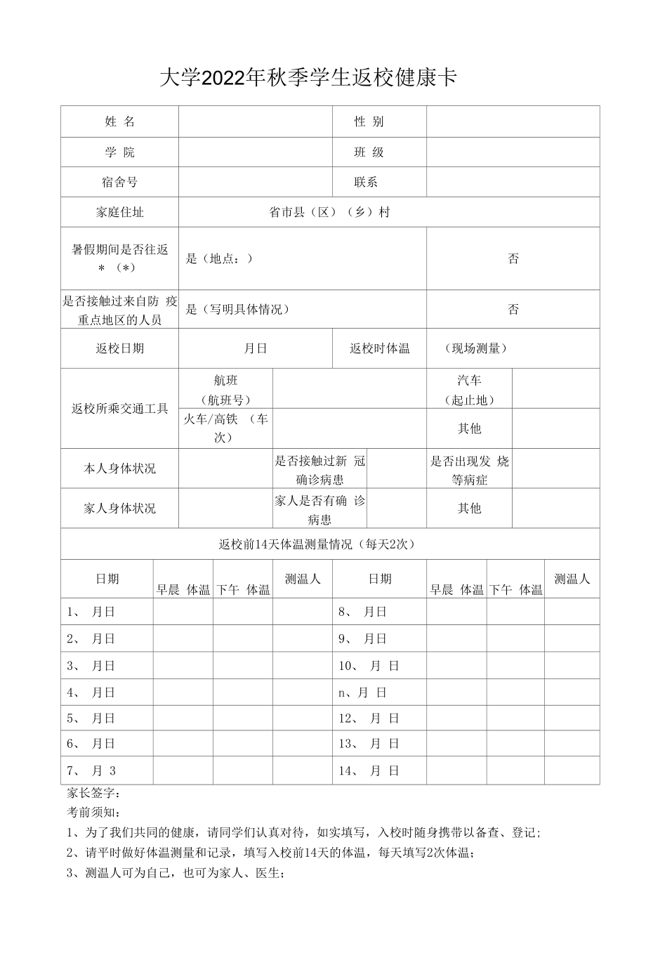 大学2022年秋季学生返校健康卡.docx_第1页