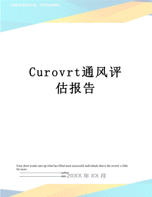 最新Curovrt通风评估报告.doc