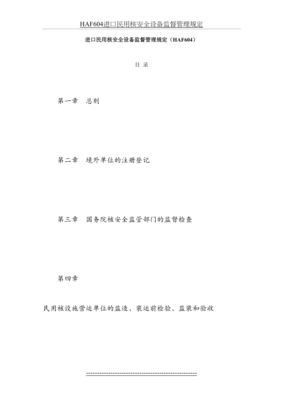 最新HAF604进口民用核安全设备监督管理规定.doc_第2页