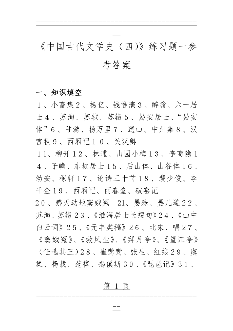 《中国古代文学史(四)》练习题参考答案(110页).doc_第1页