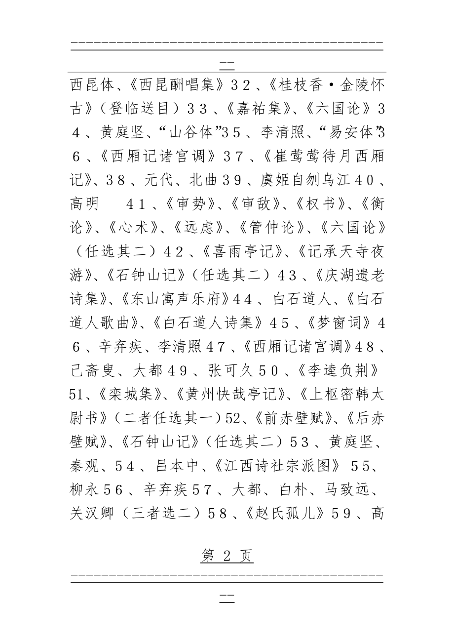 《中国古代文学史(四)》练习题参考答案(110页).doc_第2页