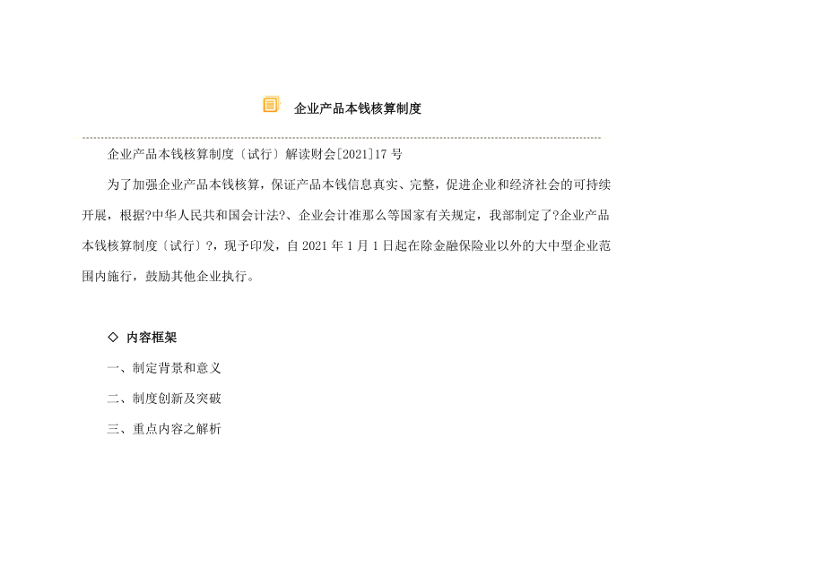 企业产品成本核算制度一.docx_第1页