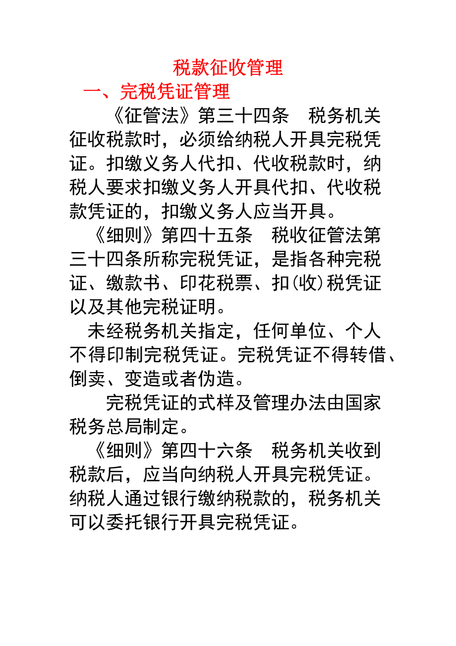 税款征收管理税务系统培训课件.docx_第1页