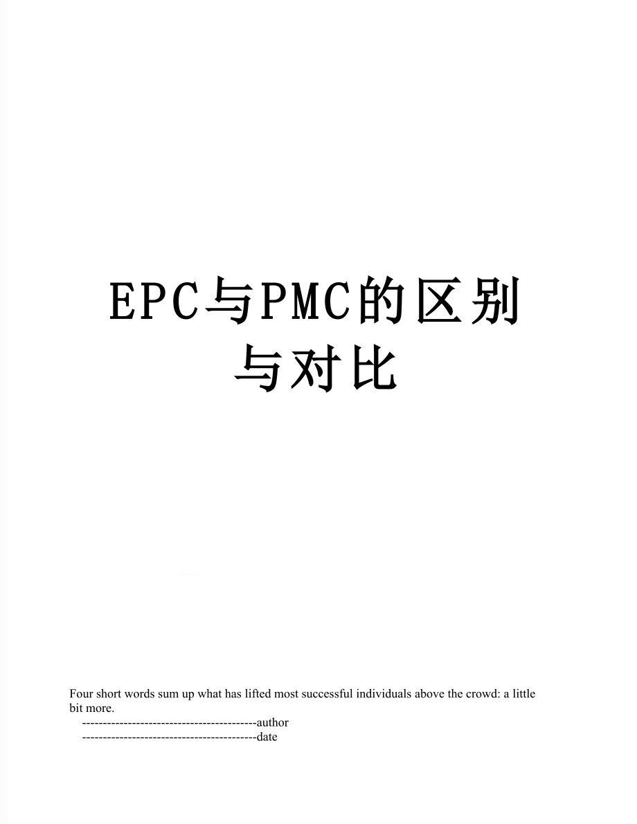 最新EPC与PMC的区别与对比.doc_第1页