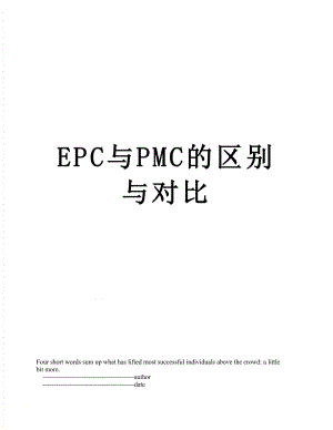 最新EPC与PMC的区别与对比.doc