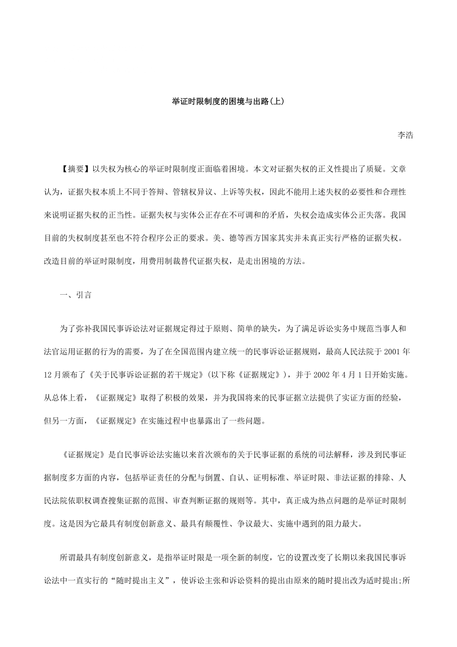 刑法诉讼举证时限制度的困境与出路上.docx_第1页