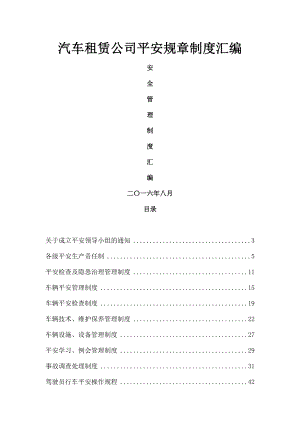 汽车租赁公司安全规章制度汇编2.doc