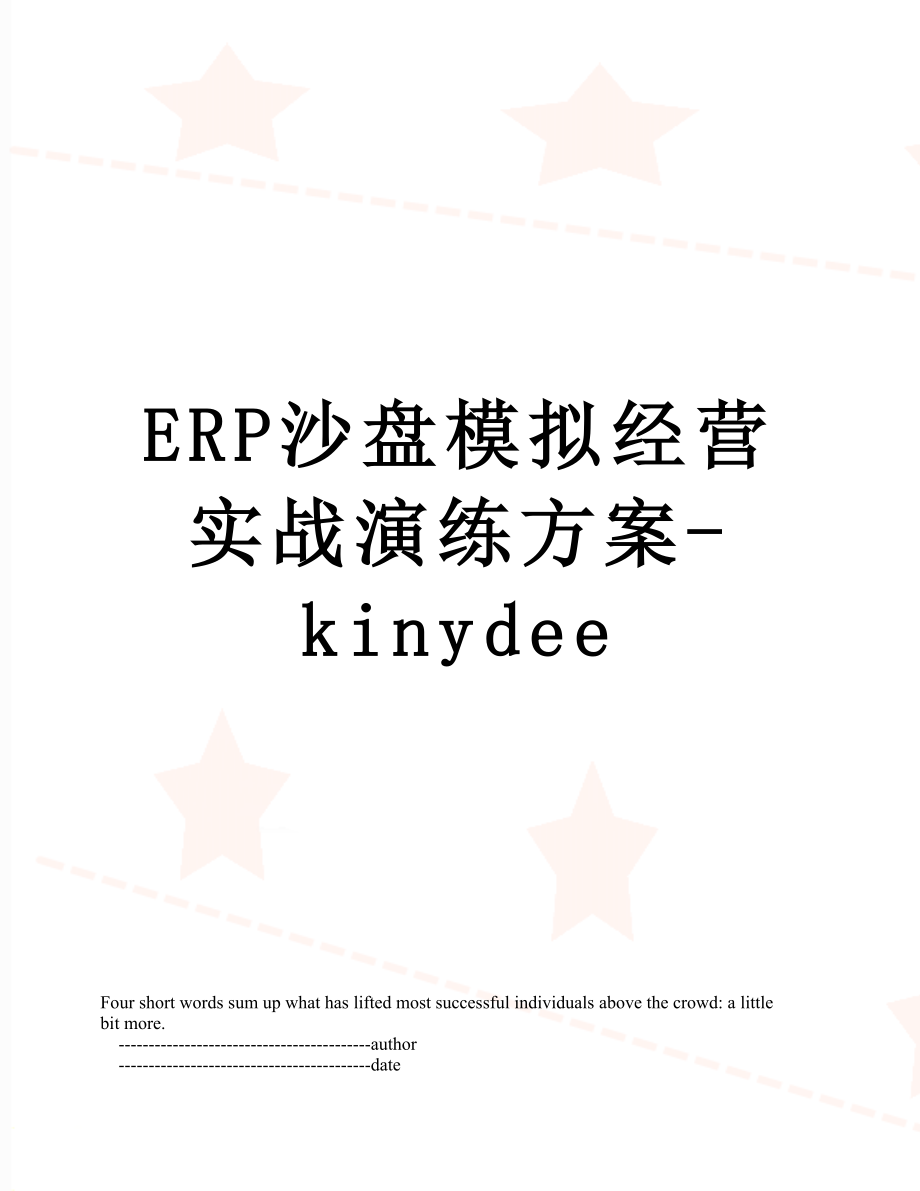 最新ERP沙盘模拟经营实战演练方案-kinydee.doc_第1页