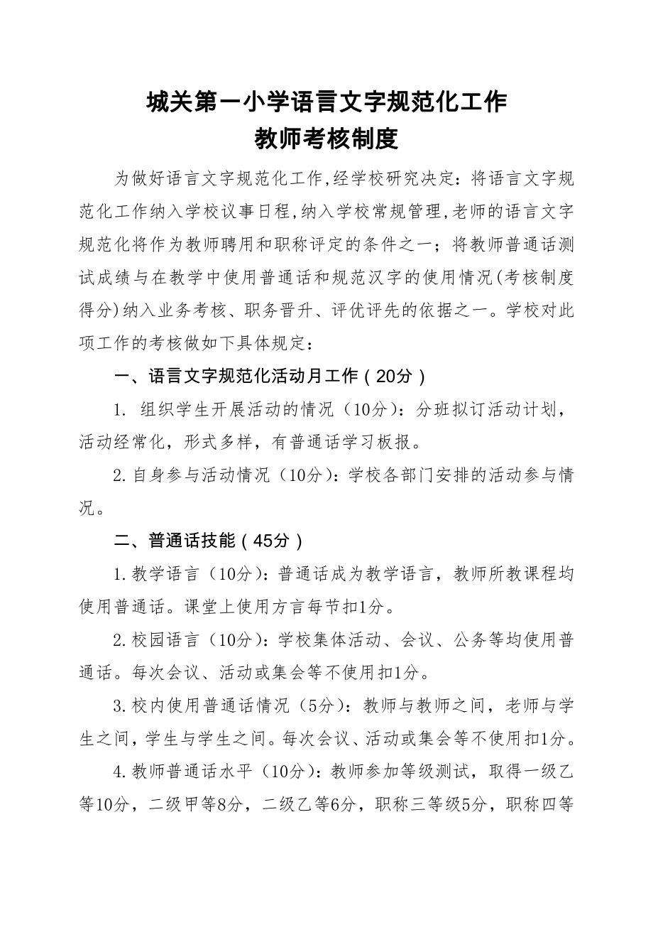 语言文字规范化工作教师考核制度修改后21.doc_第1页