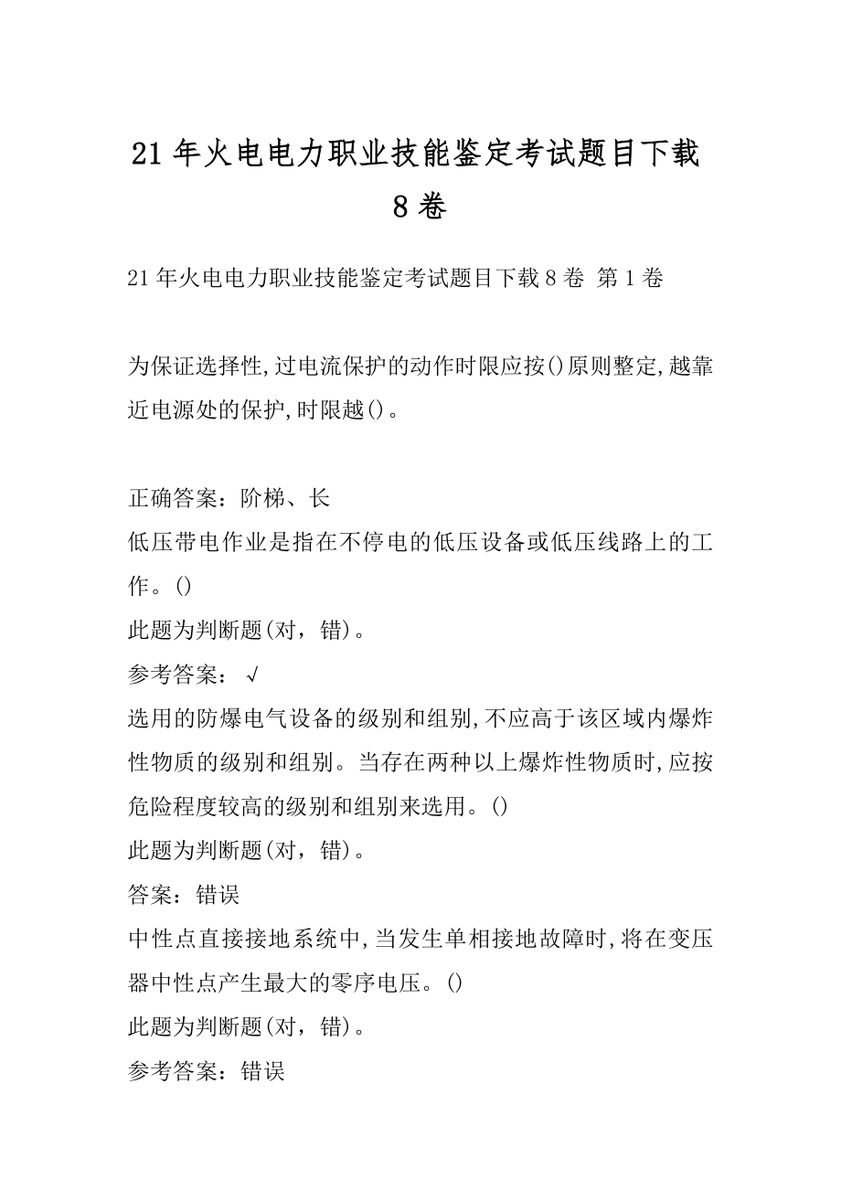 21年火电电力职业技能鉴定考试题目下载8卷.docx_第1页