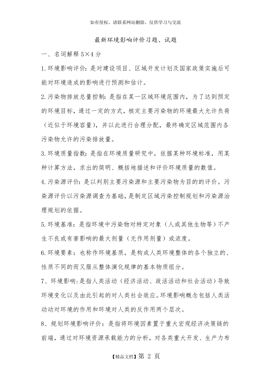 环境影响评价习题及答案.doc_第2页