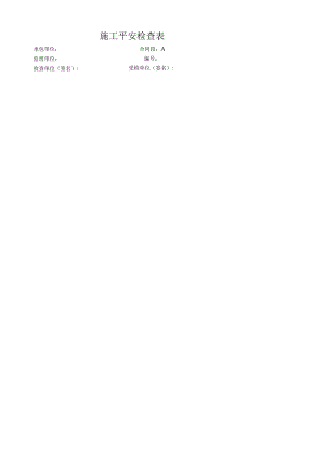 施工安全检查表.docx