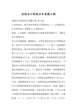 初级会计职称历年真题6辑.docx