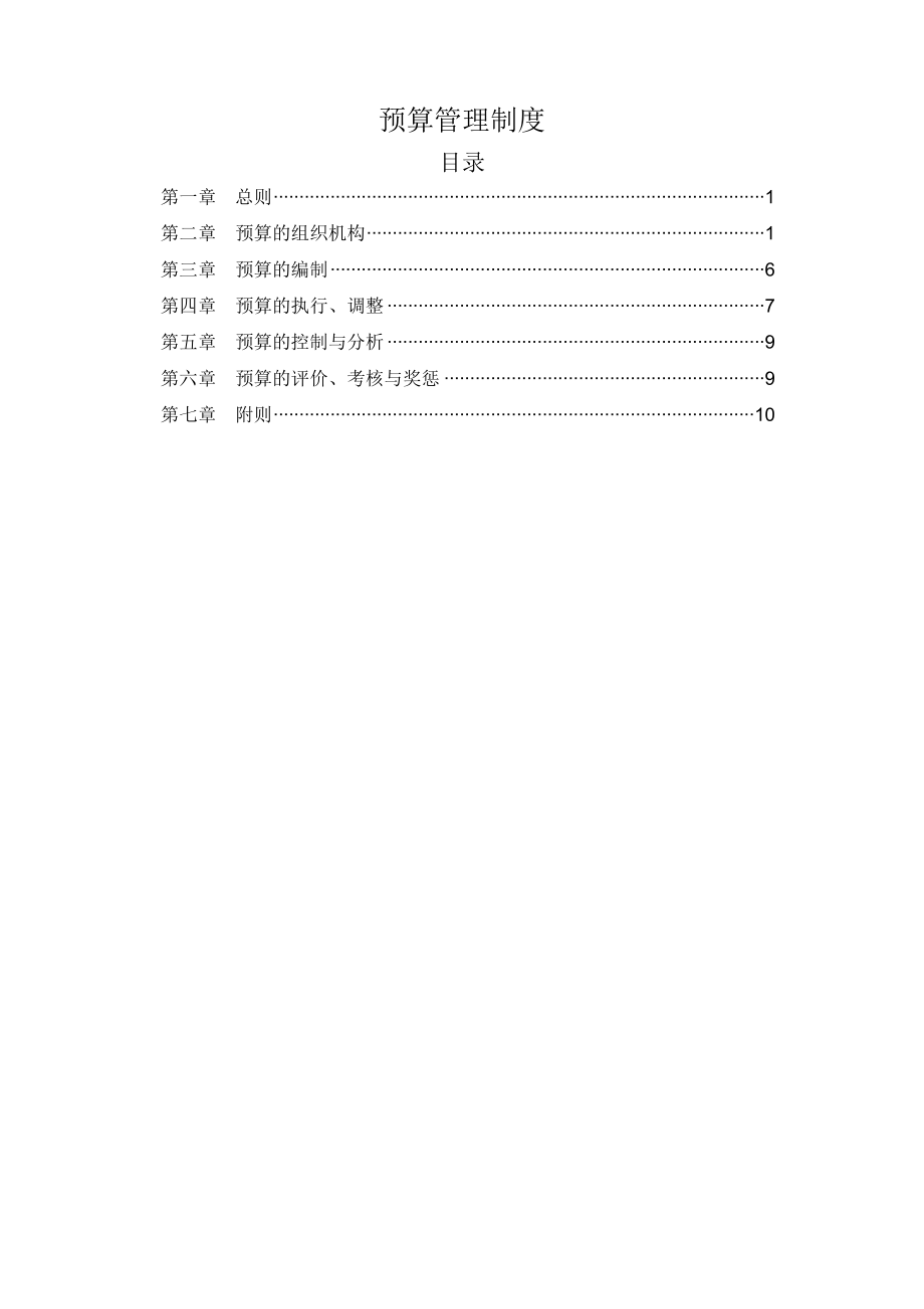 医疗企业预算管理制度.doc_第1页