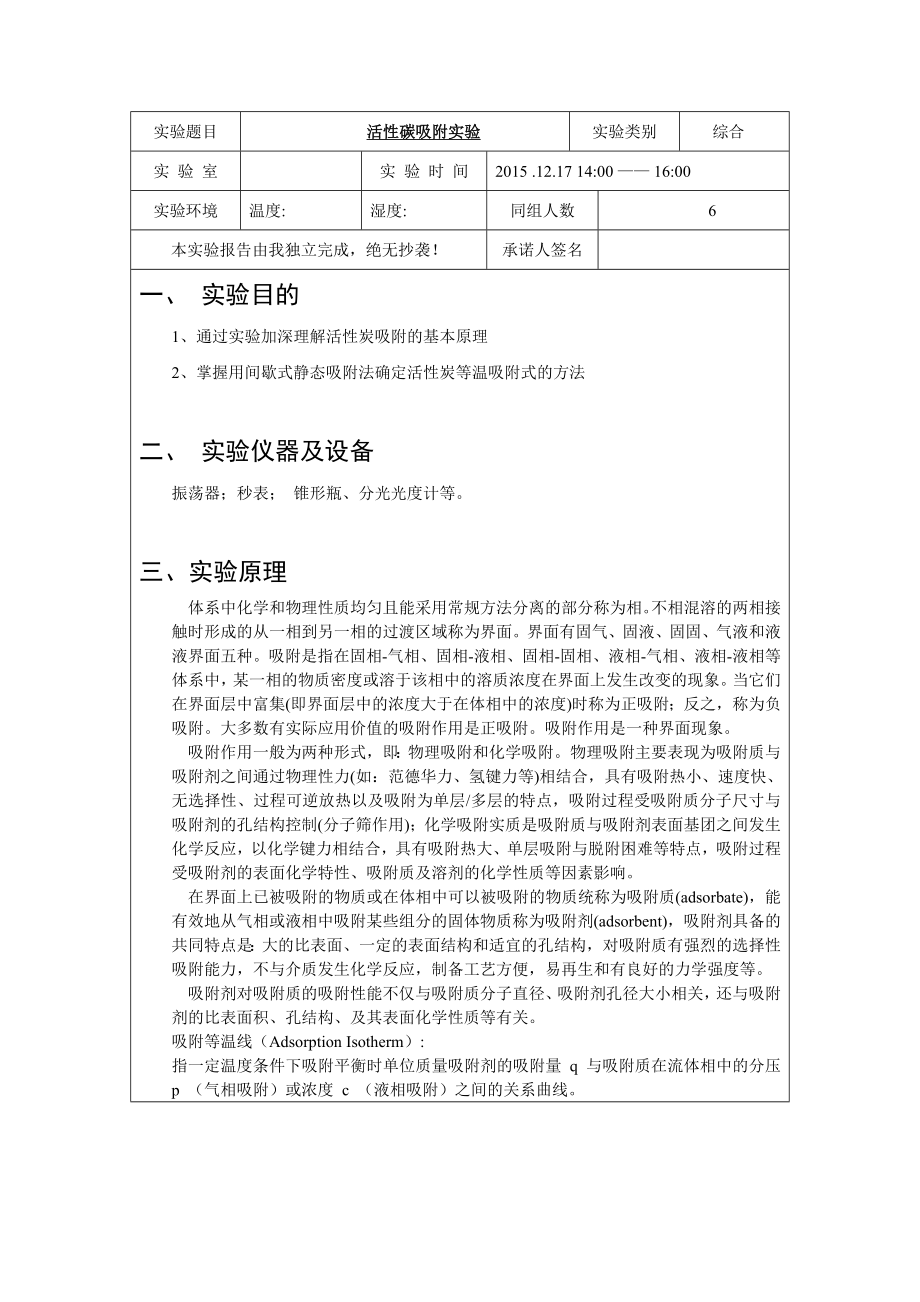 环境工程实验报告活性炭.doc_第2页