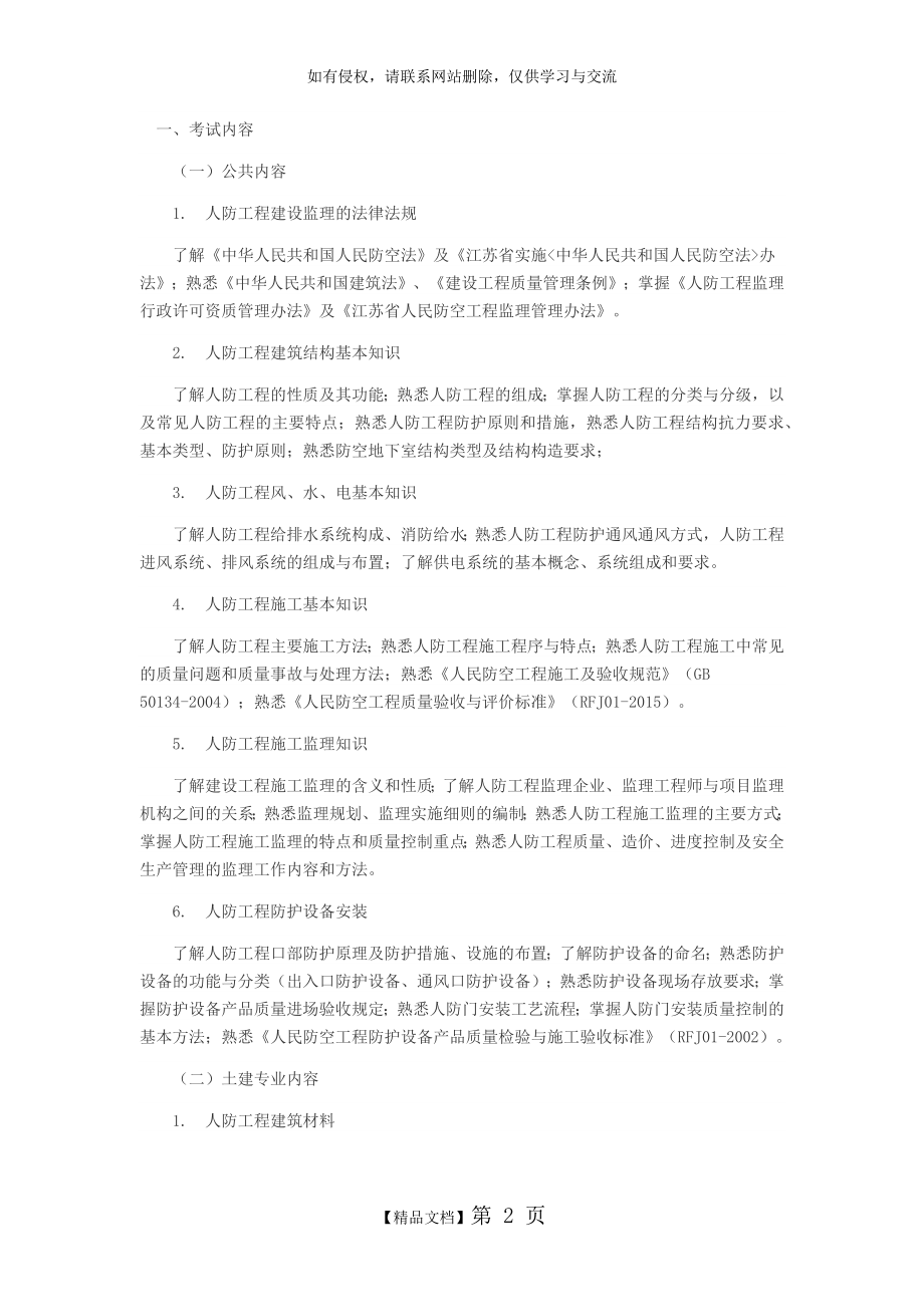 江苏省人防工程监理业务考试大纲(土建、安装专业).doc_第2页