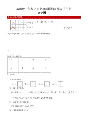 双减分层作业设计 语文园地一 含答案 统编版语文一年级上册.docx