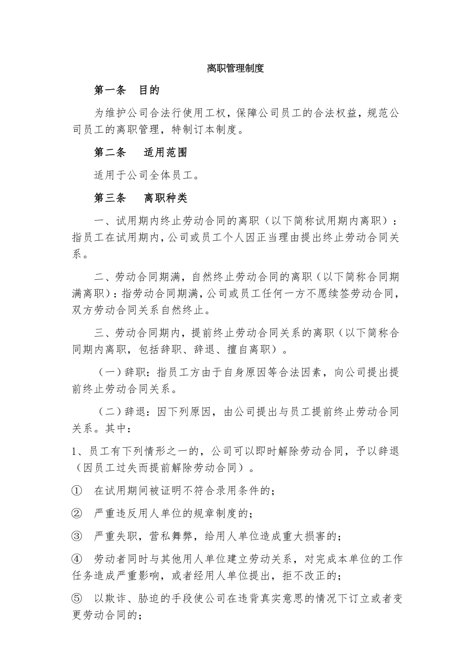 离职管理制度003.doc_第1页