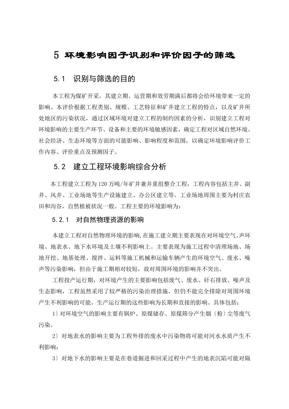 环境评估报告5环境影响因子识别和评价因子的筛选.doc_第1页