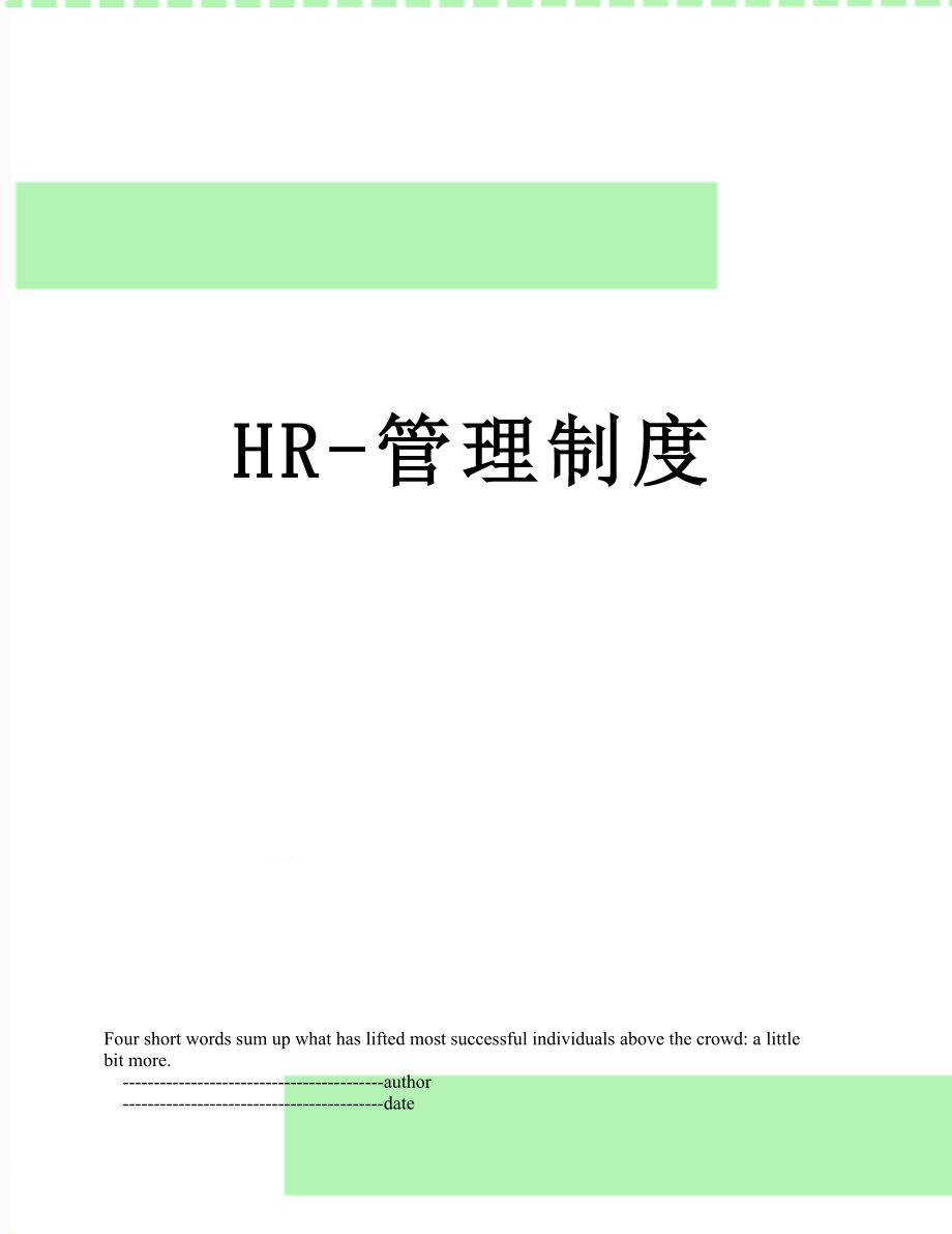 最新HR-管理制度.doc_第1页