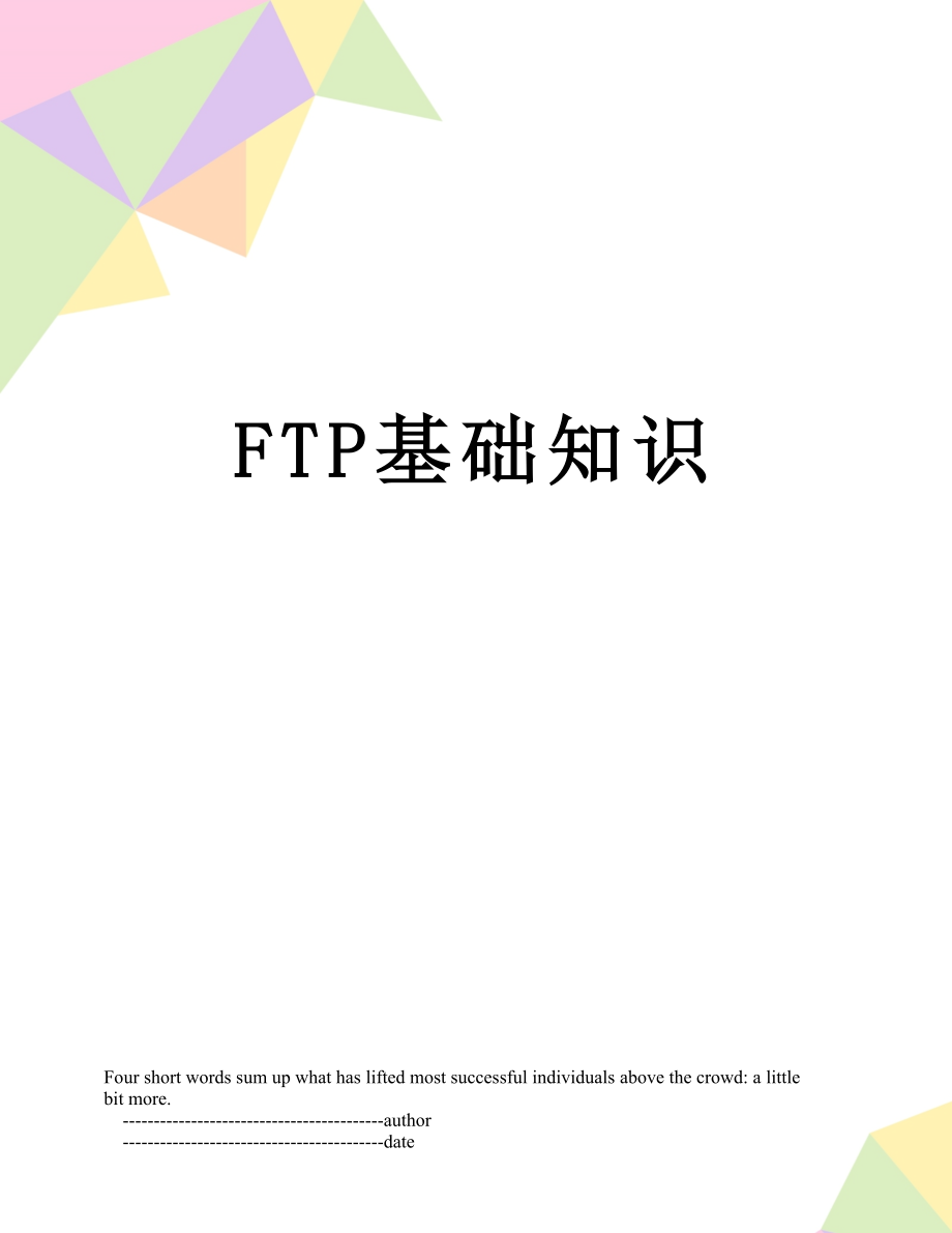 最新FTP基础知识.doc_第1页