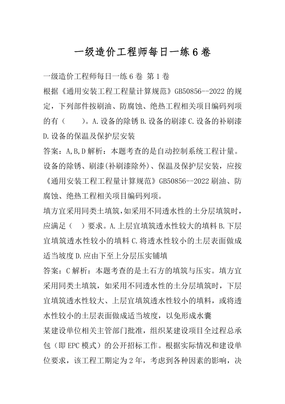 一级造价工程师每日一练6卷.docx_第1页