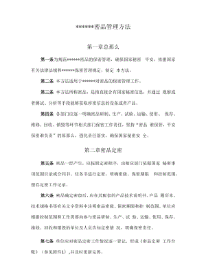 密品管理办法.docx