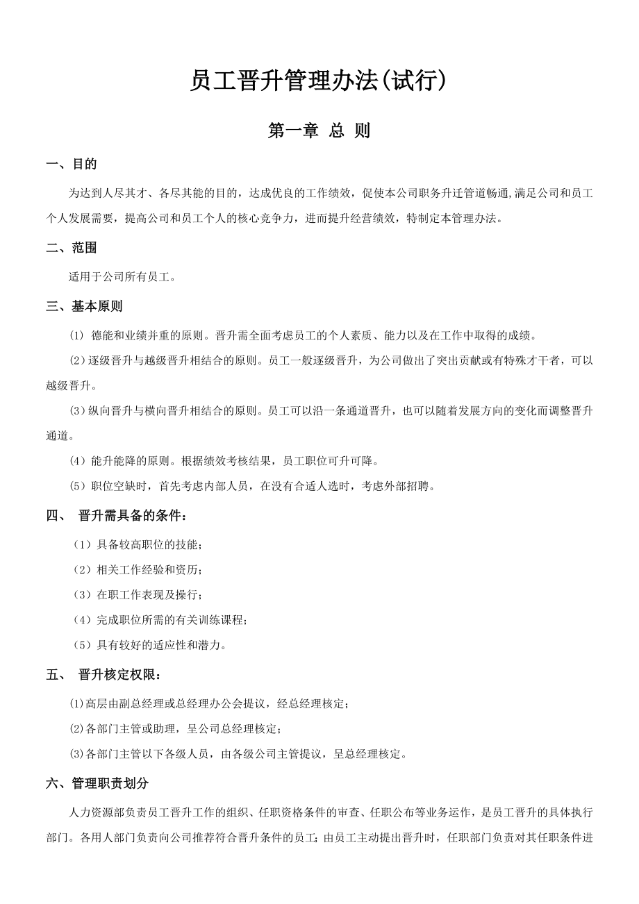 公司员工晋升管理制度试行版.doc_第1页