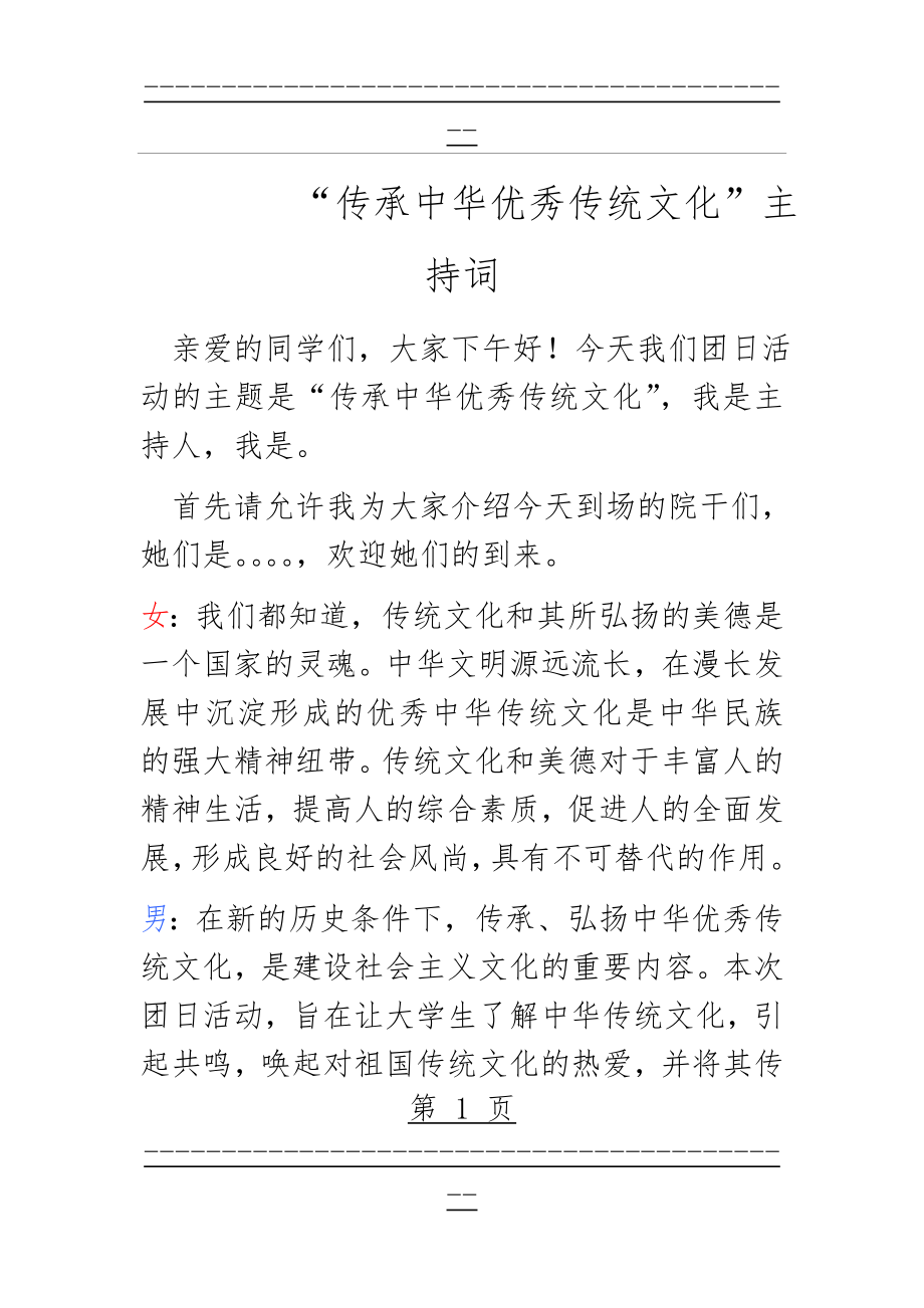 “传承中华优秀传统文化”主持人稿(8页).doc_第1页