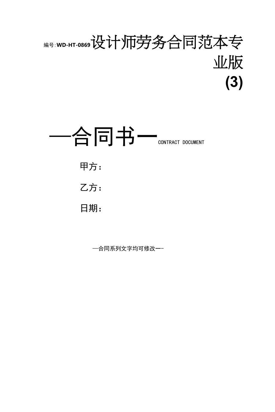 设计师劳务合同范本专业版(3).docx_第1页