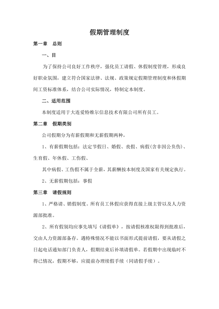 假期管理制度.doc_第1页