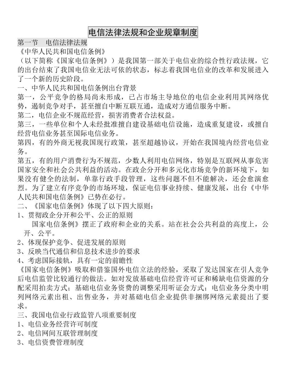 电信法律法规和企业规章制度.docx_第1页