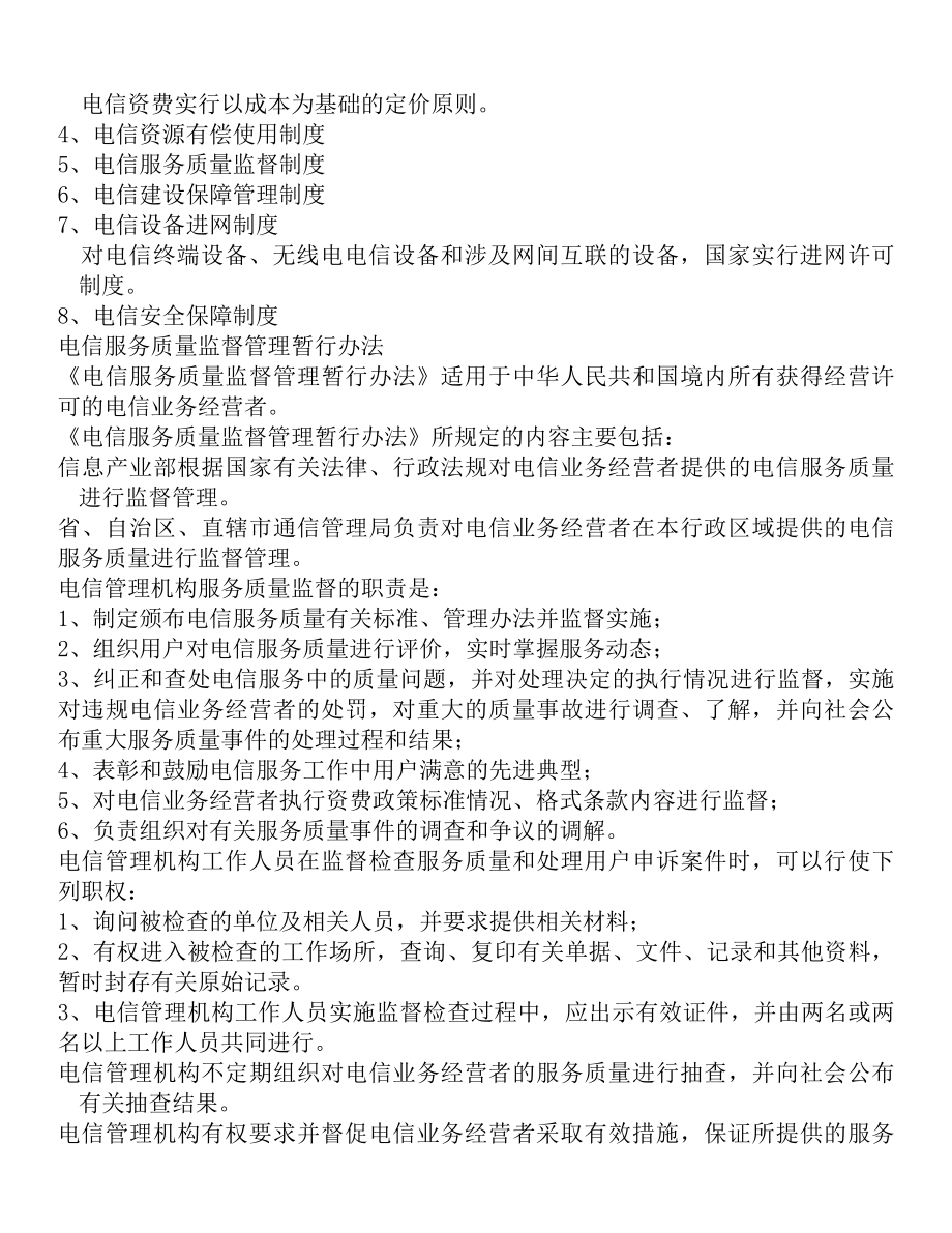 电信法律法规和企业规章制度.docx_第2页