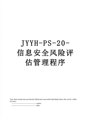 最新JYYH-PS-20-信息安全风险评估管理程序.doc