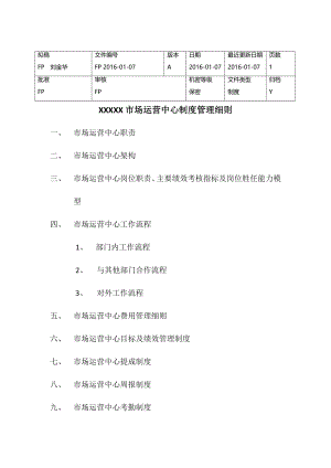 市场运营制度管理细则及考核标准经济市场经管营销专业资料.docx