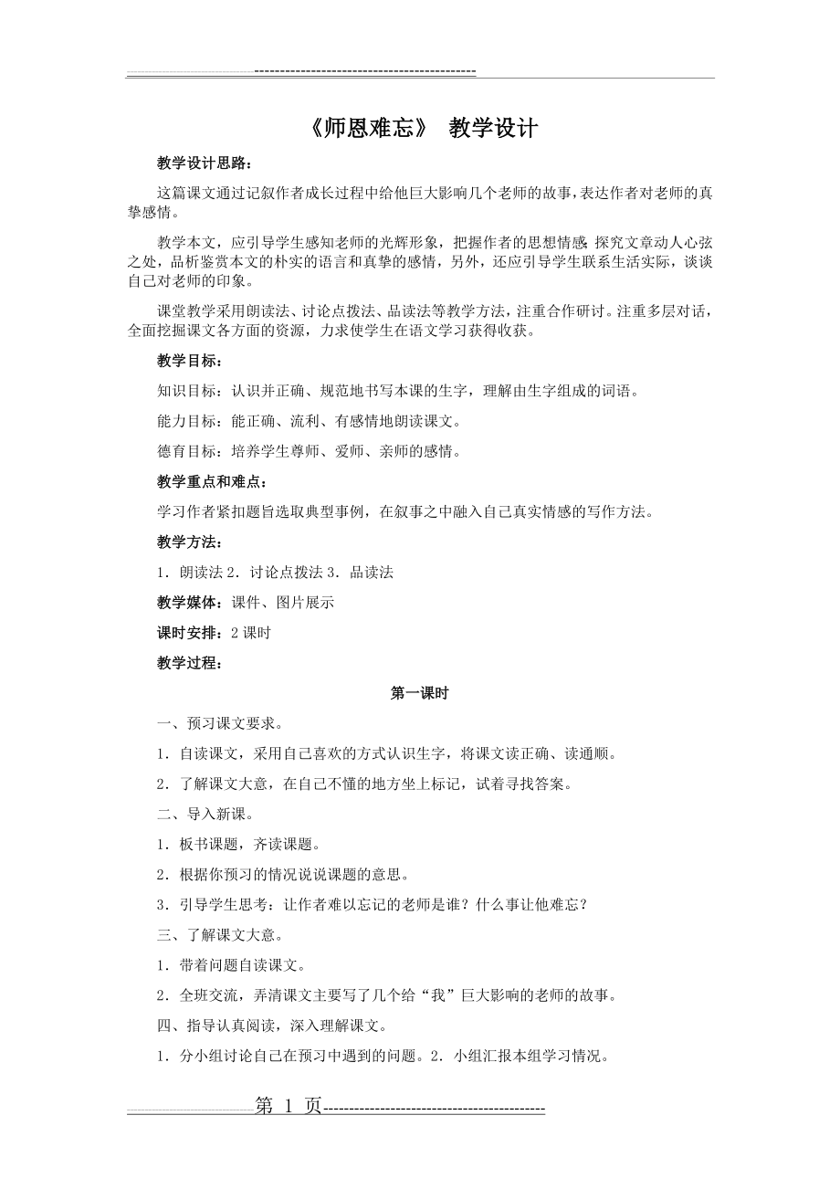 《师恩难忘》 教学设计(3页).doc_第1页