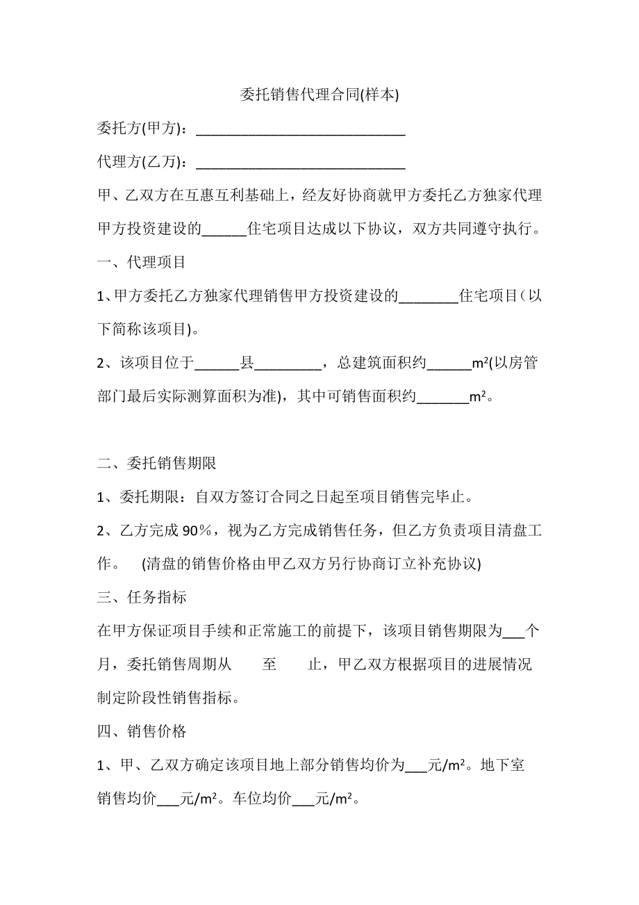 委托销售代理合同(样本).doc_第1页