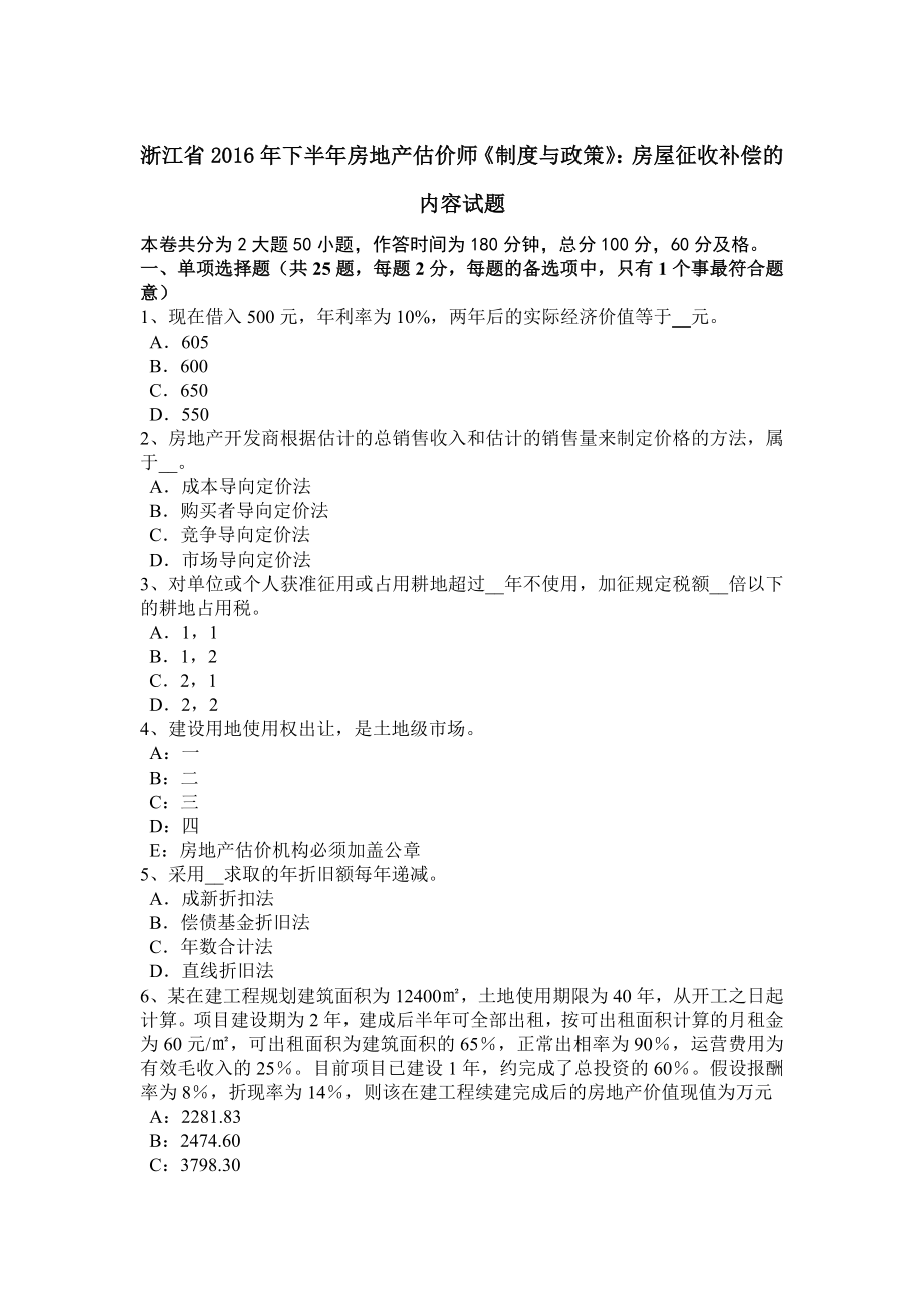 浙江省2016年下半年房地产估价师制度与政策房屋征收补偿的内容试题.doc_第1页