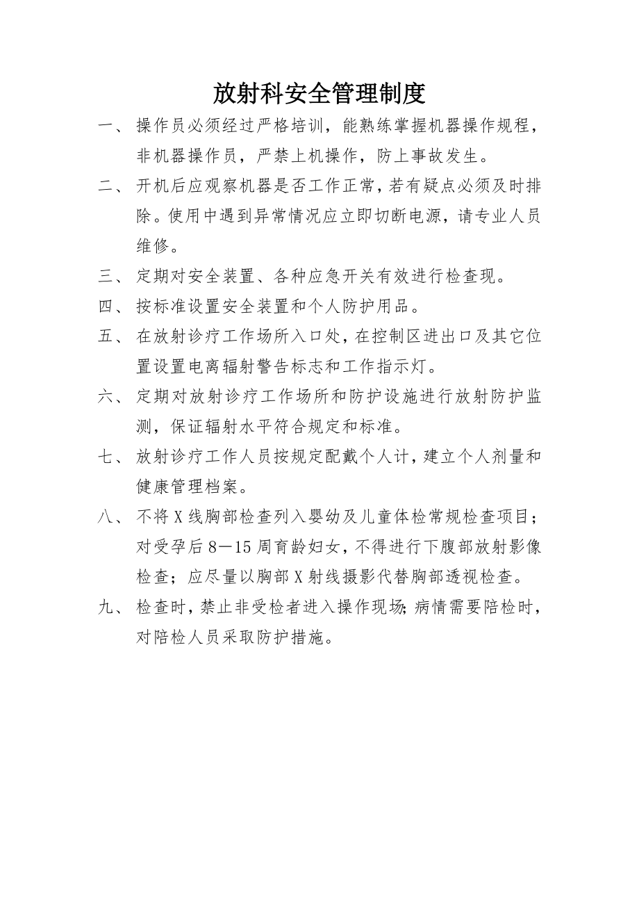 放射科安全管理制度.doc_第1页