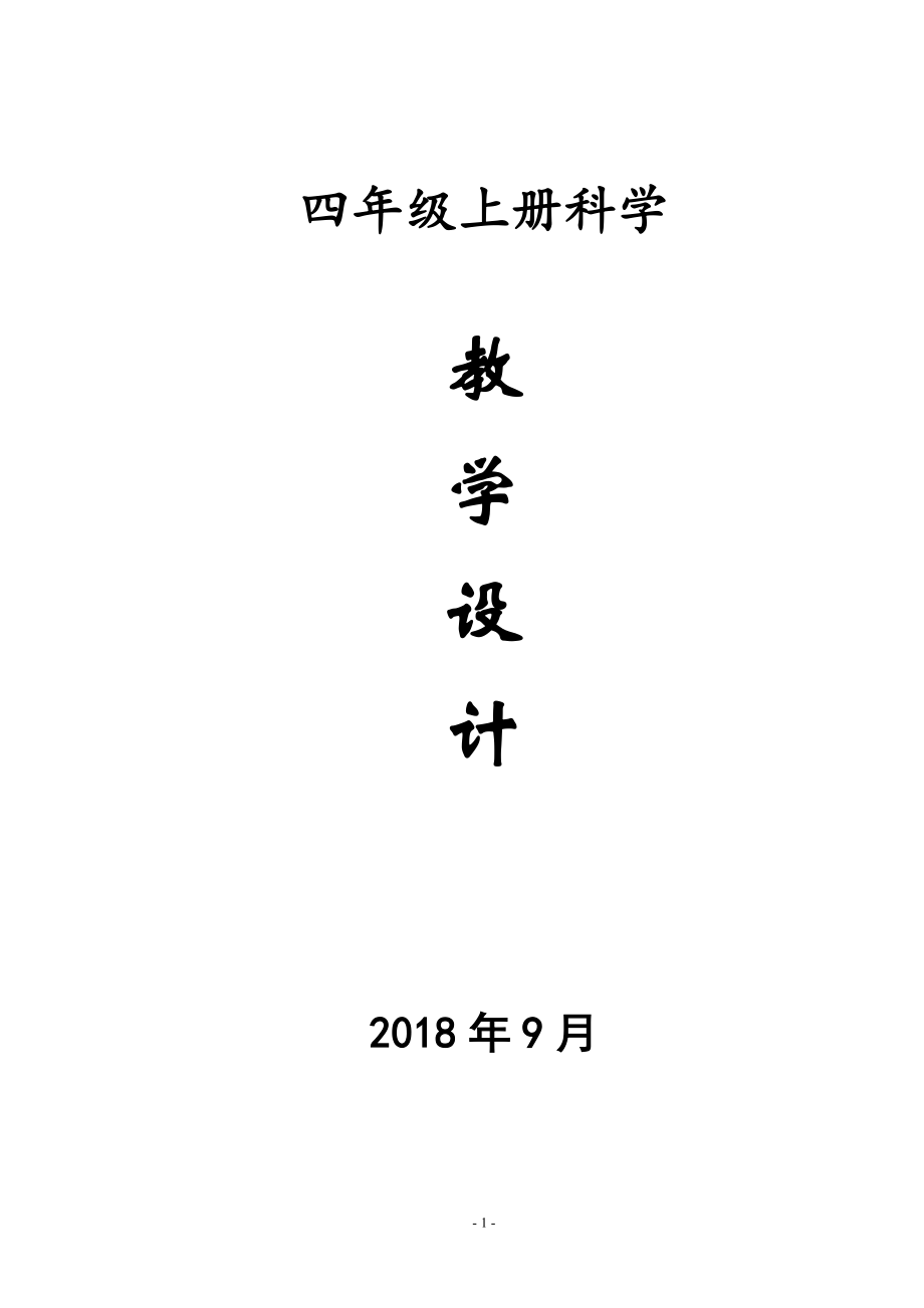 教科版-四年级科学上册全册教案.doc_第1页