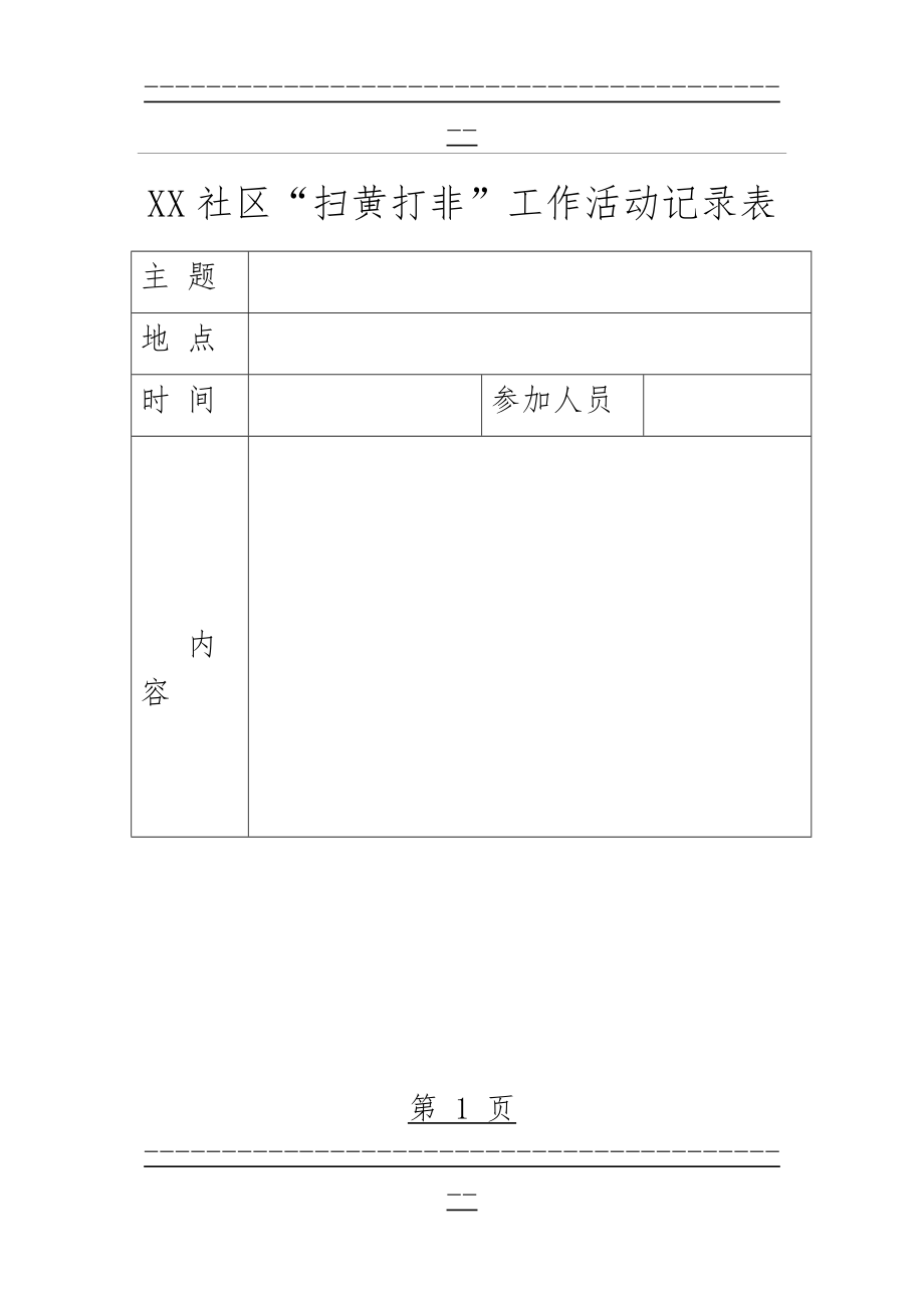 “扫黄打非”工作活动记录表(2页).doc_第1页