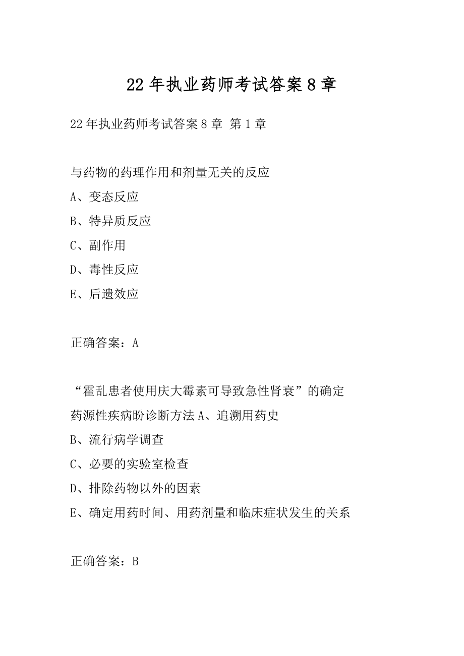 22年执业药师考试答案8章.docx_第1页