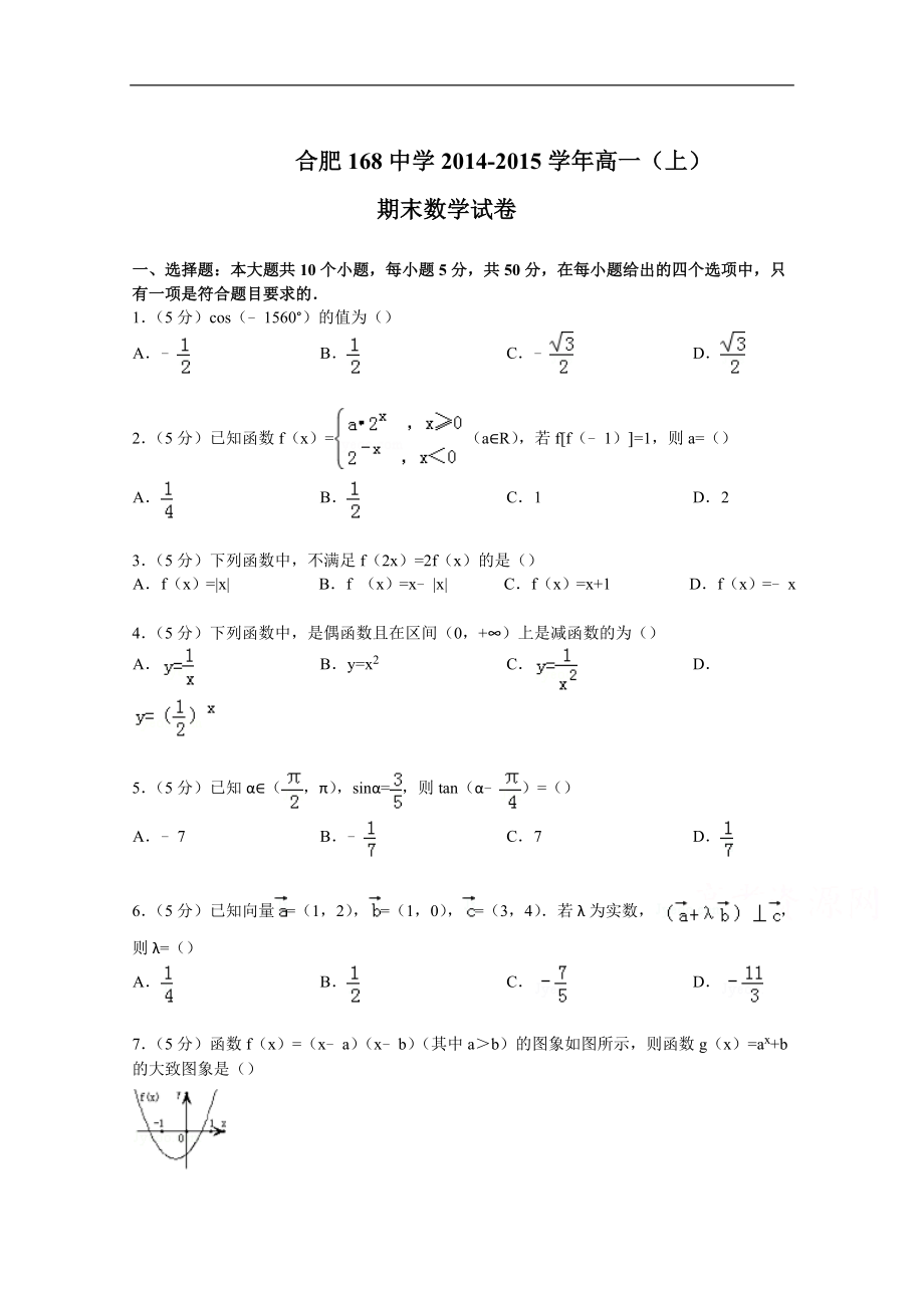 合肥168中14-15高一上学期期末数学试卷含解析.doc_第1页