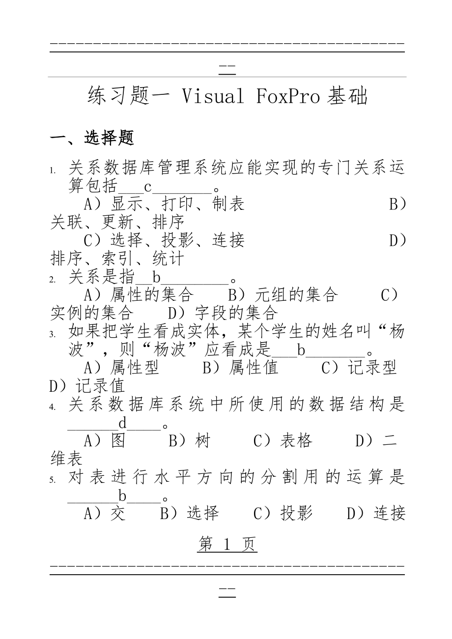 VFP程序设计基础题库加试题答案(144页).doc_第1页