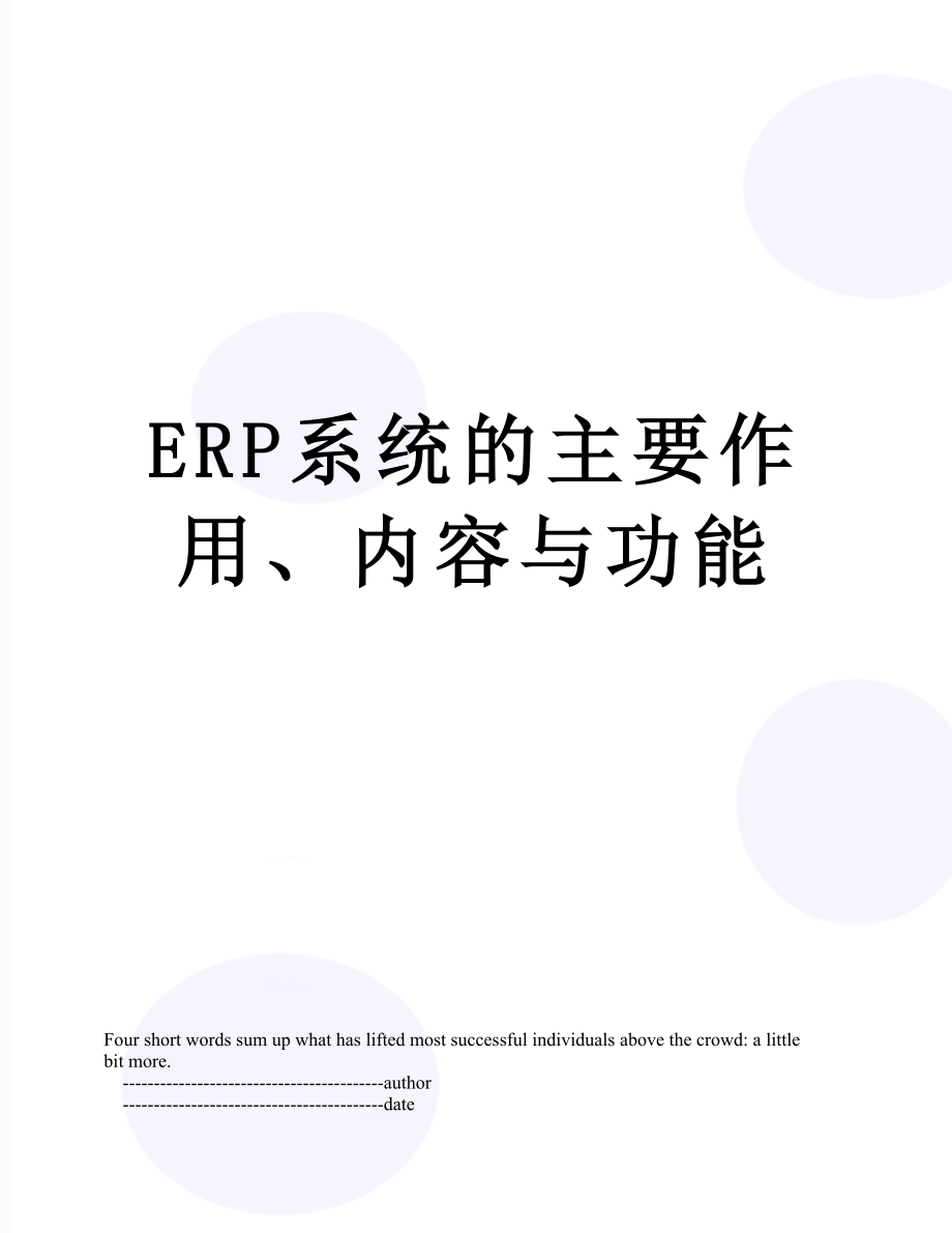 最新ERP系统的主要作用、内容与功能.doc_第1页