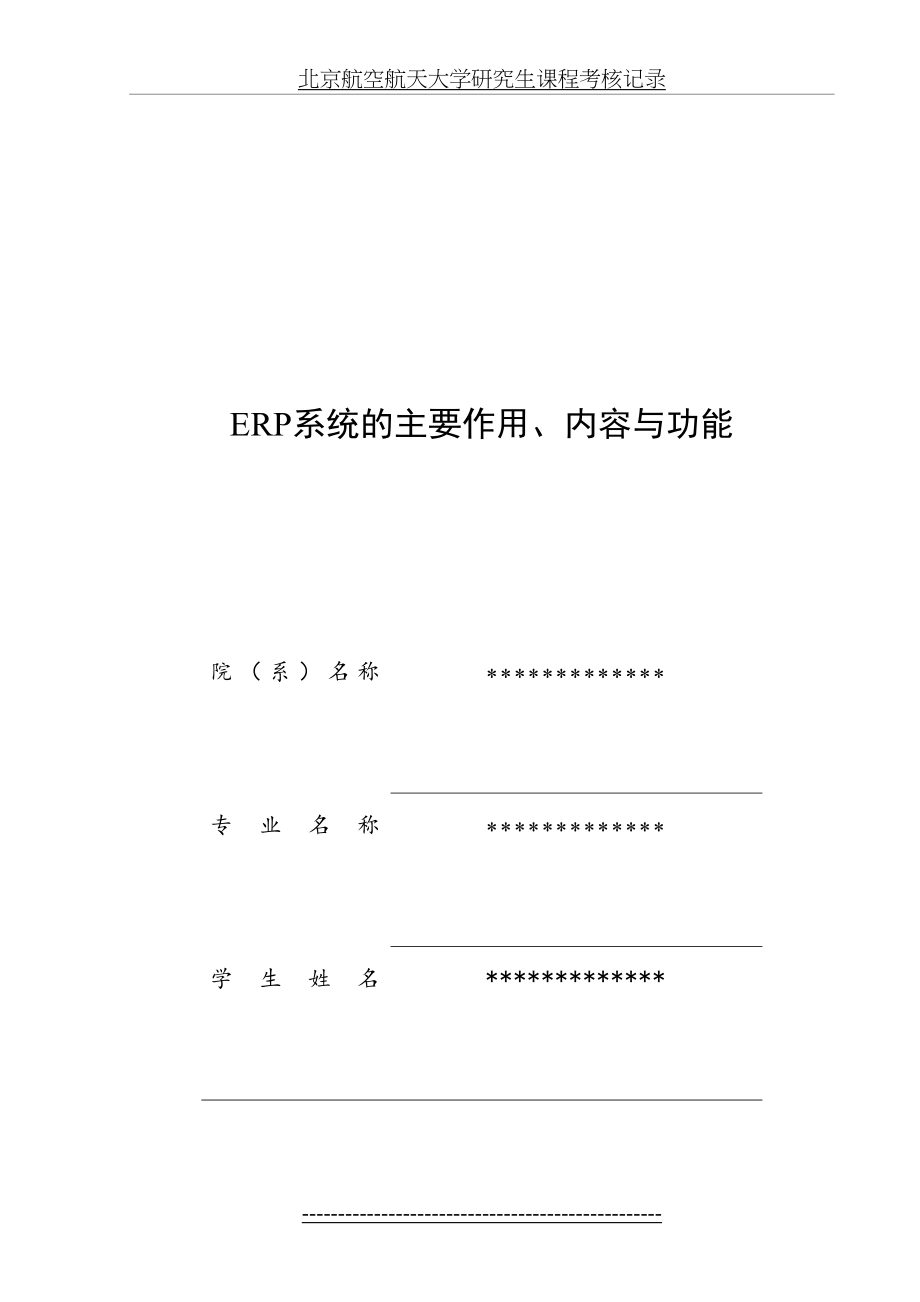 最新ERP系统的主要作用、内容与功能.doc_第2页