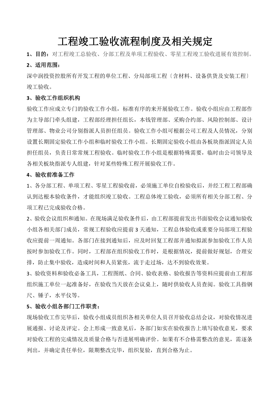 工程竣工验收流程制度及相关规定.docx_第1页