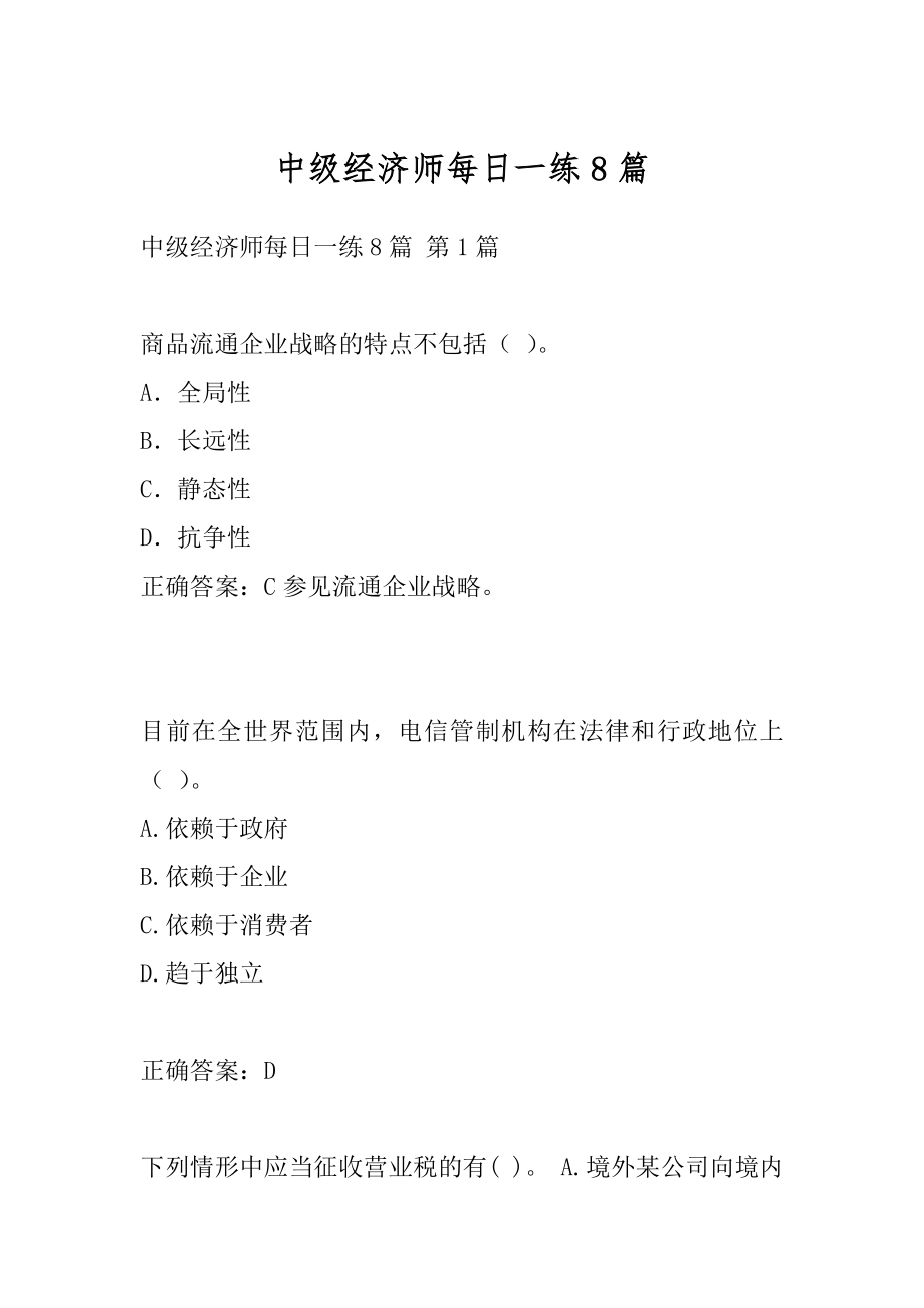 中级经济师每日一练8篇.docx_第1页