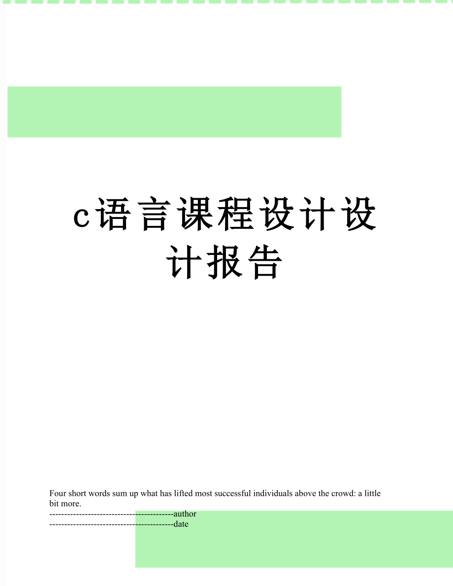 最新c语言课程设计设计报告.docx_第1页